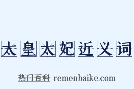 太皇太妃近义词是什么意思的图片